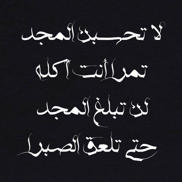 Powerful Inspirational Arabic Quote about Glory and Patience | Beautiful Arabic Calligraphy by ArabProud